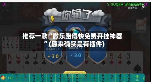 推荐一款“微乐跑得快免费开挂神器”(原来确实是有插件)