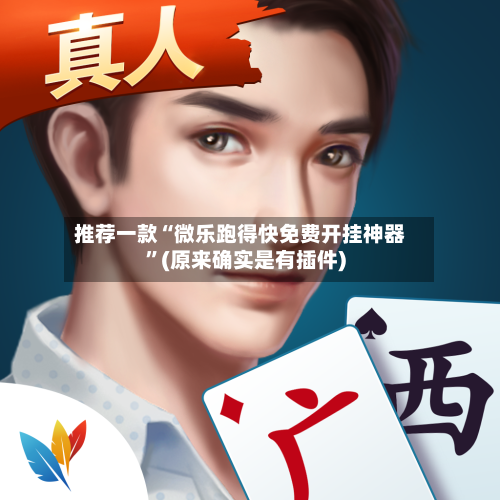 推荐一款“微乐跑得快免费开挂神器”(原来确实是有插件)-第2张图片