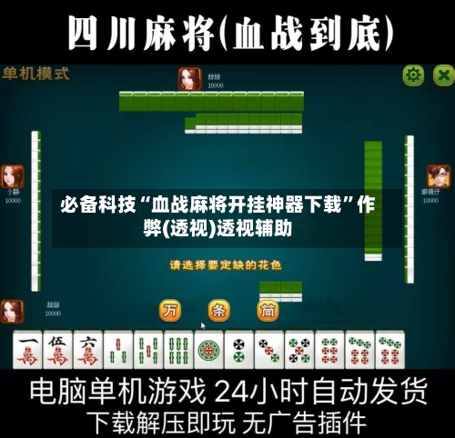 必备科技“血战麻将开挂神器下载”作弊(透视)透视辅助