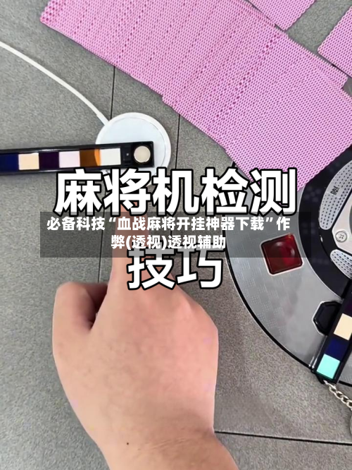 必备科技“血战麻将开挂神器下载”作弊(透视)透视辅助-第2张图片