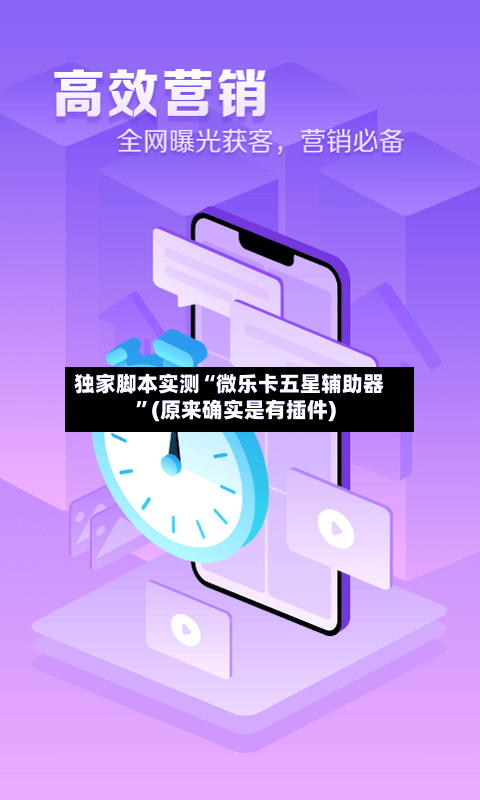 独家脚本实测“微乐卡五星辅助器”(原来确实是有插件)-第2张图片