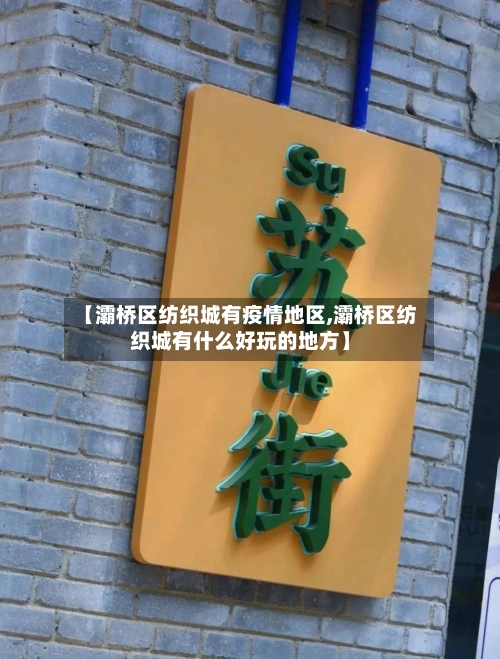 【灞桥区纺织城有疫情地区,灞桥区纺织城有什么好玩的地方】-第3张图片