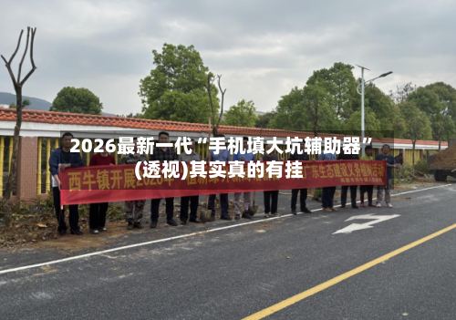 2026最新一代“手机填大坑辅助器”(透视)其实真的有挂