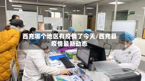 西充哪个地区有疫情了今天/西充县疫情最新动态