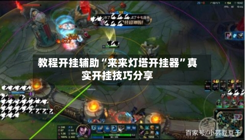 教程开挂辅助“来来灯塔开挂器”真实开挂技巧分享-第2张图片