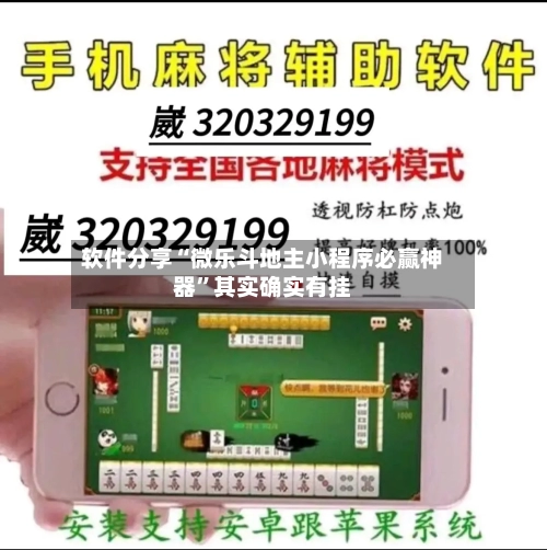 软件分享“微乐斗地主小程序必赢神器”其实确实有挂-第2张图片