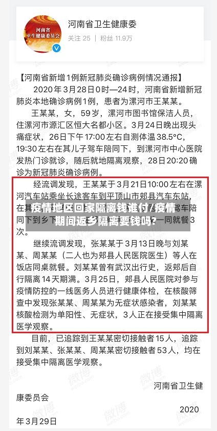疫情地区回家隔离钱谁付/疫情期间返乡隔离要钱吗?