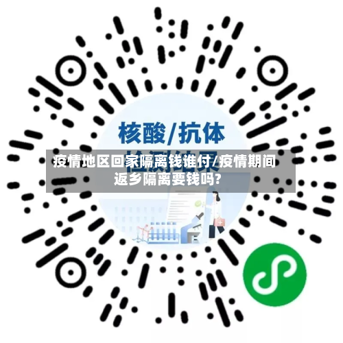 疫情地区回家隔离钱谁付/疫情期间返乡隔离要钱吗?-第2张图片