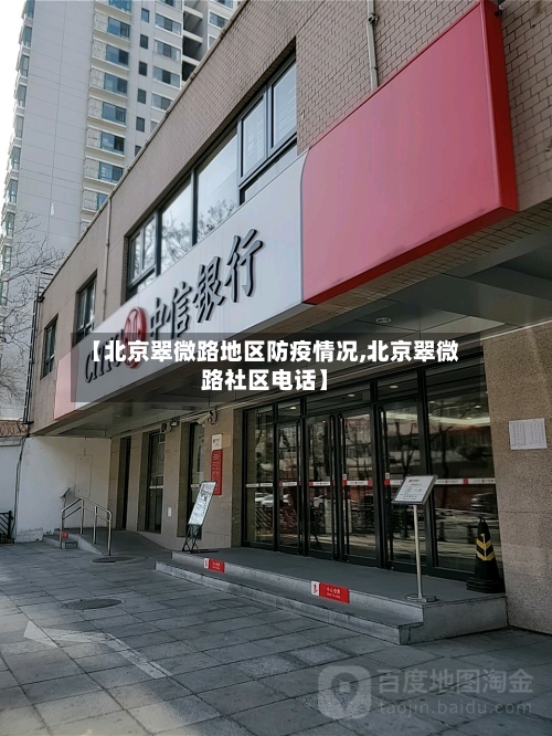 【北京翠微路地区防疫情况,北京翠微路社区电话】-第2张图片