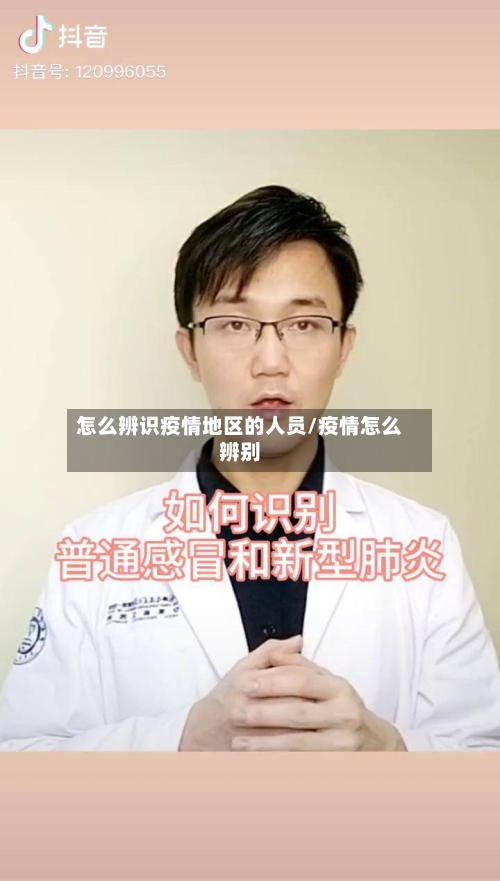 怎么辨识疫情地区的人员/疫情怎么辨别-第2张图片