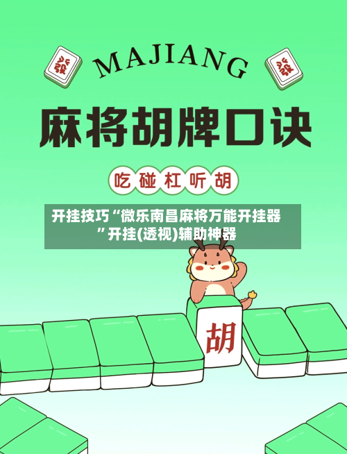 开挂技巧“微乐南昌麻将万能开挂器”开挂(透视)辅助神器-第2张图片