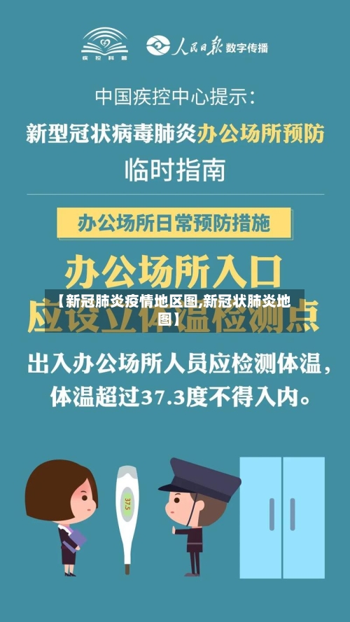 【新冠肺炎疫情地区图,新冠状肺炎地图】-第3张图片