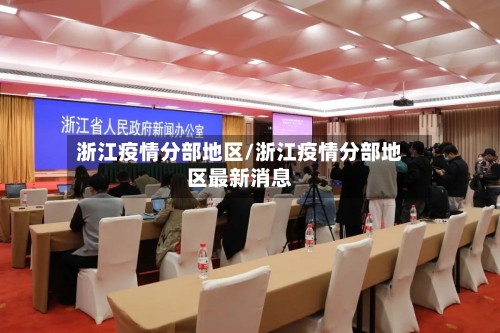浙江疫情分部地区/浙江疫情分部地区最新消息