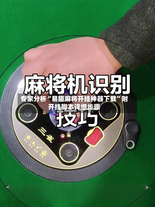 专家分析“易趣麻将开挂神器下载”附开挂脚本详细步骤-第3张图片