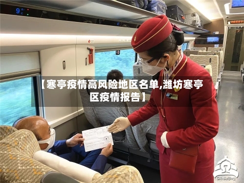 【寒亭疫情高风险地区名单,潍坊寒亭区疫情报告】-第2张图片