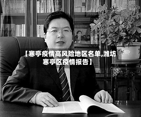 【寒亭疫情高风险地区名单,潍坊寒亭区疫情报告】