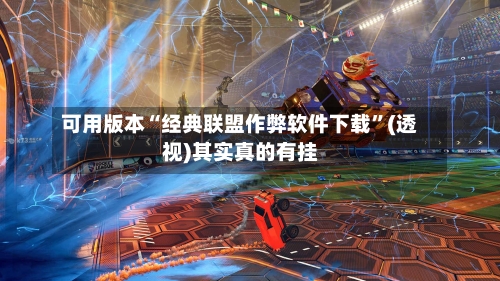 可用版本“经典联盟作弊软件下载”(透视)其实真的有挂-第2张图片