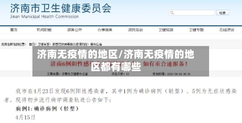 济南无疫情的地区/济南无疫情的地区都有哪些-第3张图片