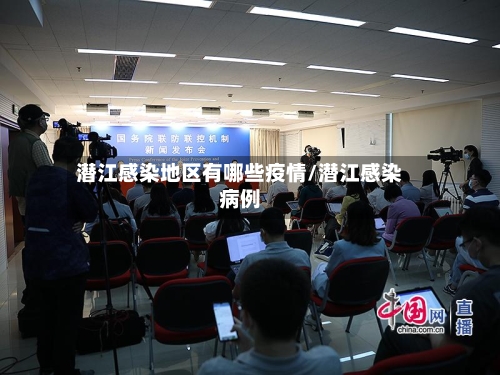 潜江感染地区有哪些疫情/潜江感染病例