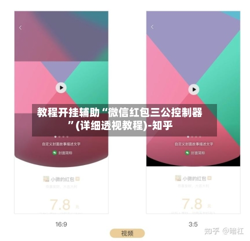 教程开挂辅助“微信红包三公控制器	”(详细透视教程)-知乎-第2张图片