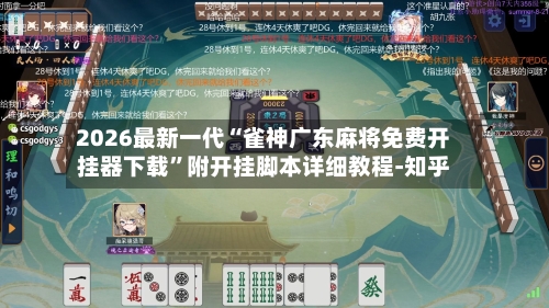 2026最新一代“雀神广东麻将免费开挂器下载”附开挂脚本详细教程-知乎-第3张图片
