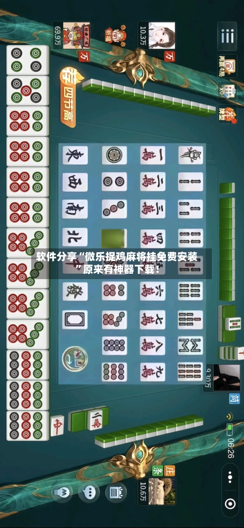 软件分享“微乐捉鸡麻将挂免费安装”原来有神器下载！