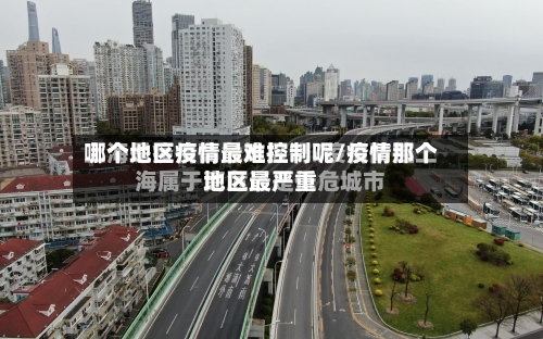 哪个地区疫情最难控制呢/疫情那个地区最严重