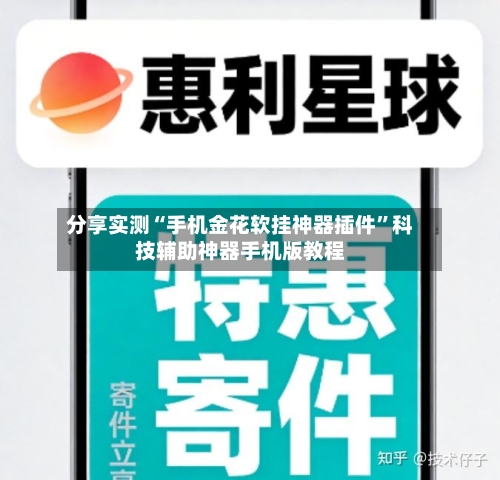 分享实测“手机金花软挂神器插件”科技辅助神器手机版教程-第3张图片