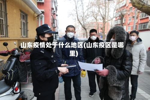 山东疫情处于什么地区(山东疫区是哪里)