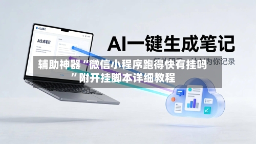 辅助神器“微信小程序跑得快有挂吗”附开挂脚本详细教程-第2张图片