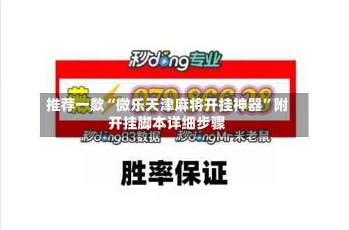 推荐一款“微乐天津麻将开挂神器	”附开挂脚本详细步骤-第2张图片