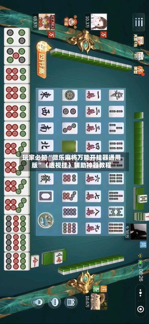 玩家必知“微乐麻将万能开挂器通用版	”（透视挂）辅助神器教程-第2张图片