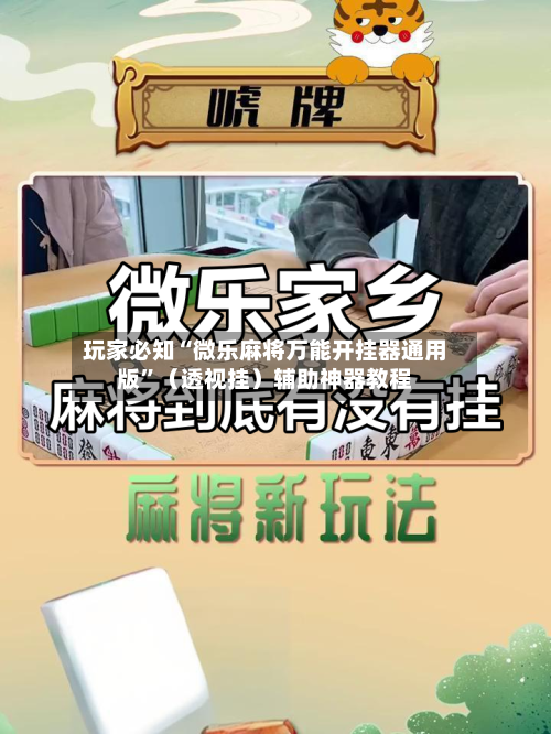 玩家必知“微乐麻将万能开挂器通用版”（透视挂）辅助神器教程