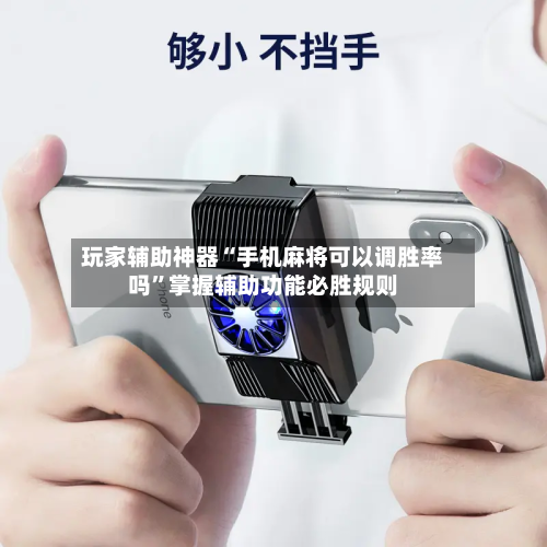 玩家辅助神器“手机麻将可以调胜率吗”掌握辅助功能必胜规则-第2张图片