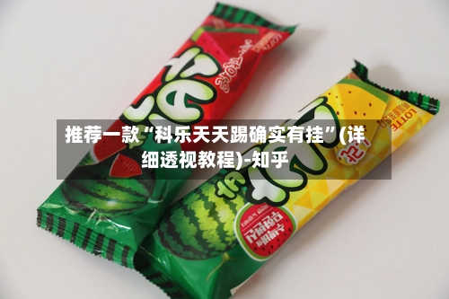 推荐一款“科乐天天踢确实有挂”(详细透视教程)-知乎-第2张图片