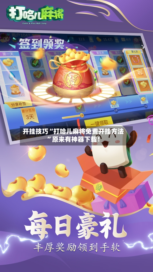 开挂技巧“打哈儿麻将免费开挂方法”原来有神器下载！-第3张图片