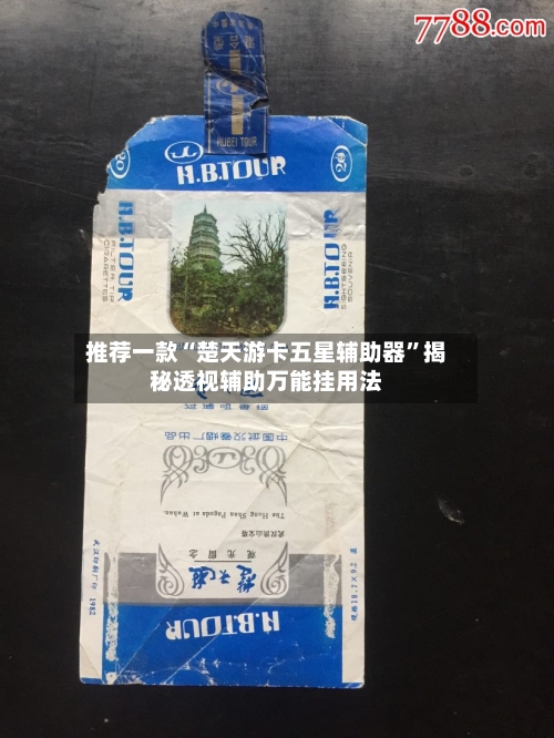 推荐一款“楚天游卡五星辅助器”揭秘透视辅助万能挂用法