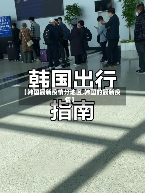 【韩国最新疫情分地区,韩国的最新疫情】-第2张图片
