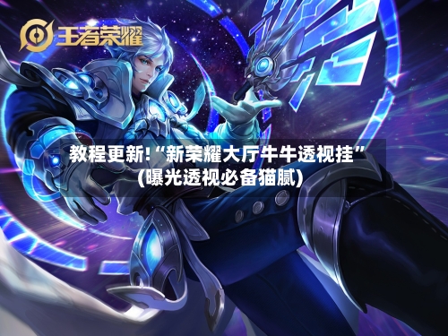 教程更新!“新荣耀大厅牛牛透视挂”(曝光透视必备猫腻)-第3张图片