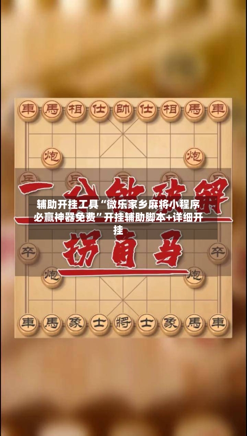 辅助开挂工具“微乐家乡麻将小程序必赢神器免费”开挂辅助脚本+详细开挂-第3张图片