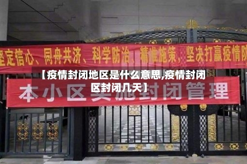 【疫情封闭地区是什么意思,疫情封闭区封闭几天】