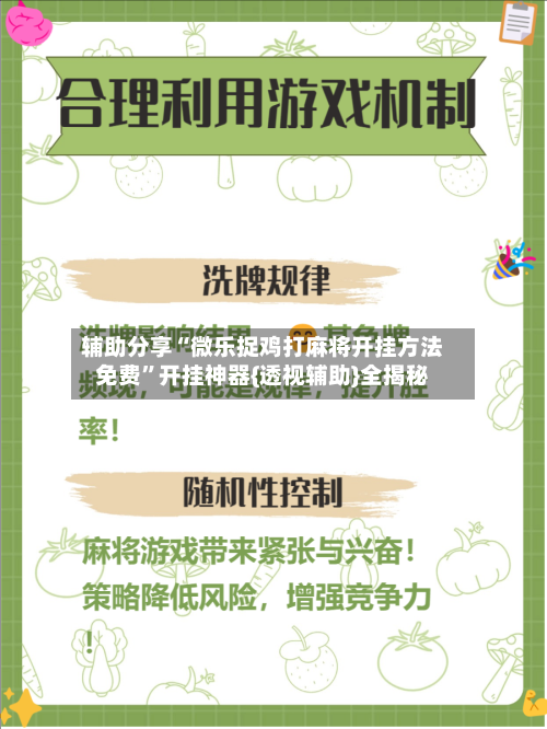辅助分享“微乐捉鸡打麻将开挂方法免费”开挂神器{透视辅助}全揭秘