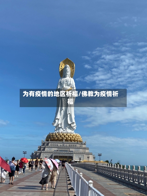 为有疫情的地区祈福/佛教为疫情祈福