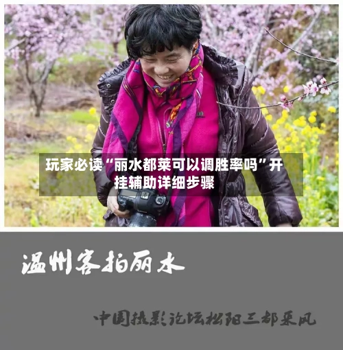 玩家必读“丽水都莱可以调胜率吗”开挂辅助详细步骤