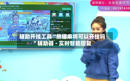 辅助开挂工具“熊猫麻将可以开挂吗”辅助器 - 实时智能回复-第3张图片