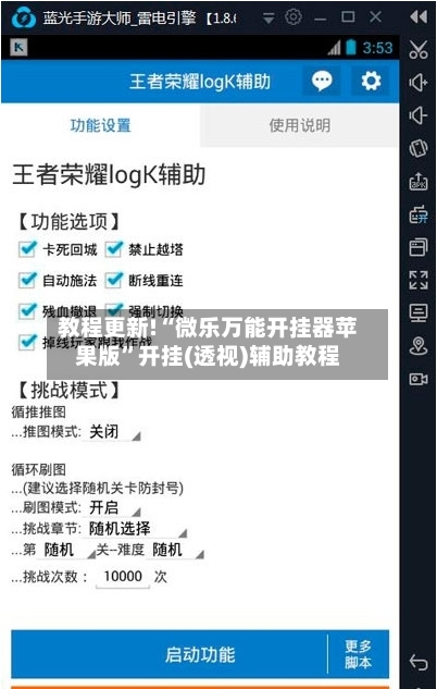 教程更新!“微乐万能开挂器苹果版”开挂(透视)辅助教程-第2张图片