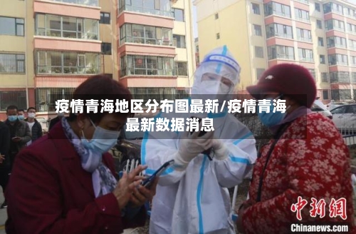 疫情青海地区分布图最新/疫情青海最新数据消息-第3张图片