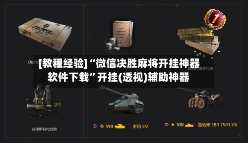 [教程经验]“微信决胜麻将开挂神器软件下载”开挂(透视)辅助神器-第2张图片