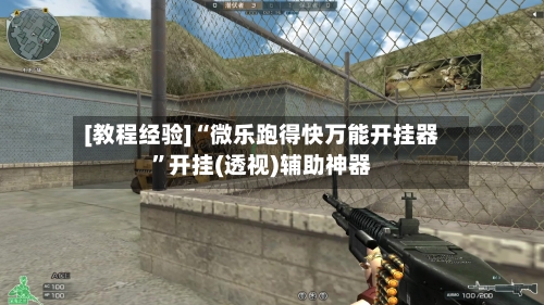 [教程经验]“微乐跑得快万能开挂器”开挂(透视)辅助神器-第2张图片