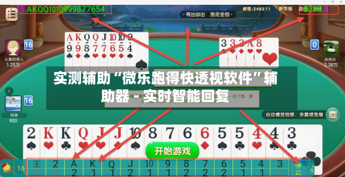 实测辅助“微乐跑得快透视软件	”辅助器 - 实时智能回复-第3张图片